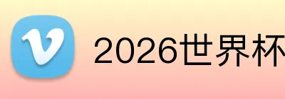 2026世界杯品牌标识